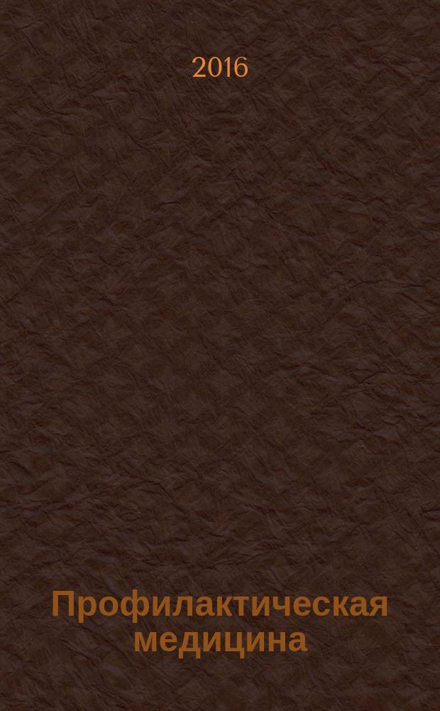 Профилактическая медицина : (Профилактика заболеваний и укрепление здоровья) научно-практический журнал. Т. 19, № 1