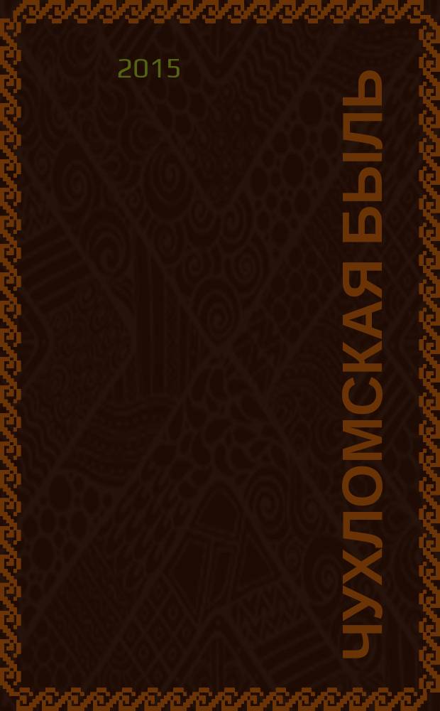 Чухломская быль : историко-краеведческий, культурно-просветительский журнал. № 6