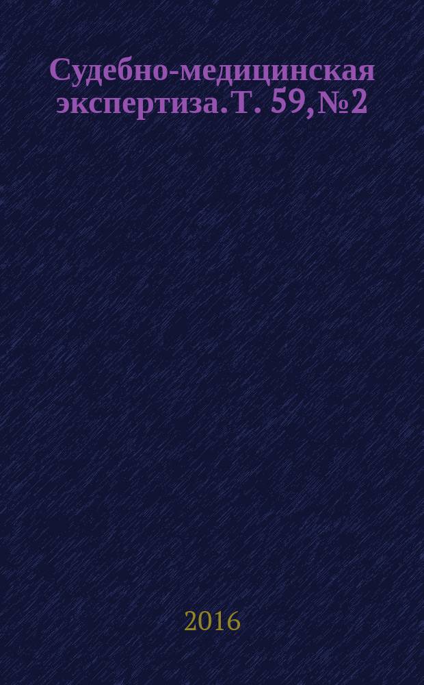 Судебно-медицинская экспертиза. Т. 59, № 2
