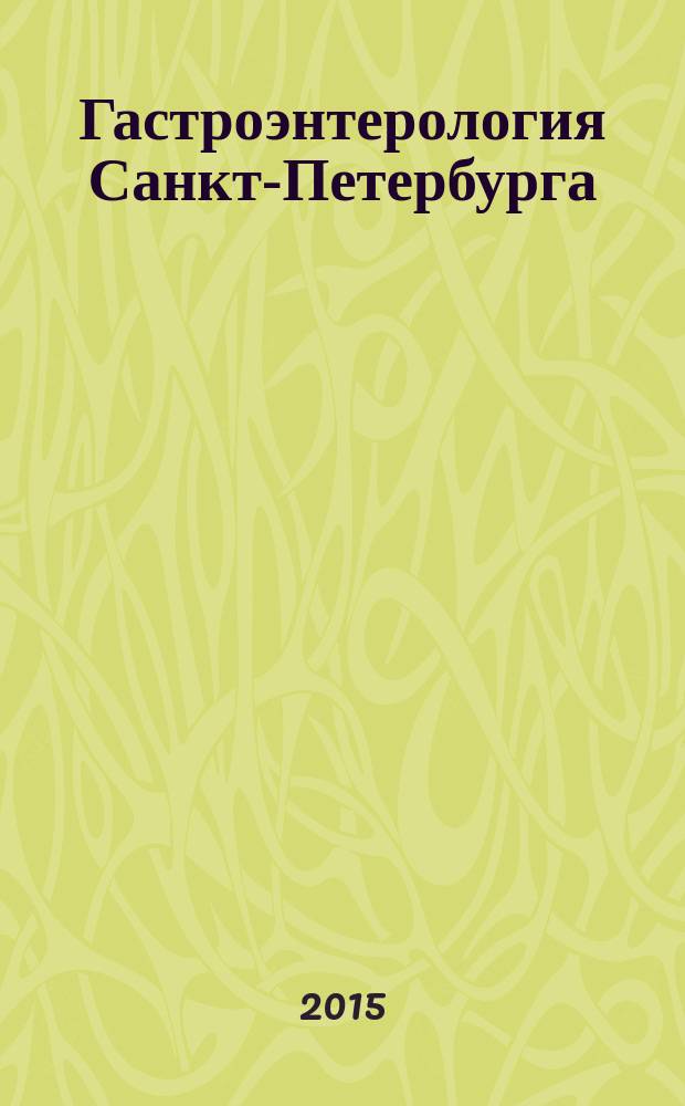 Гастроэнтерология Санкт-Петербурга : научно-практический журнал. 2015, № 1/2