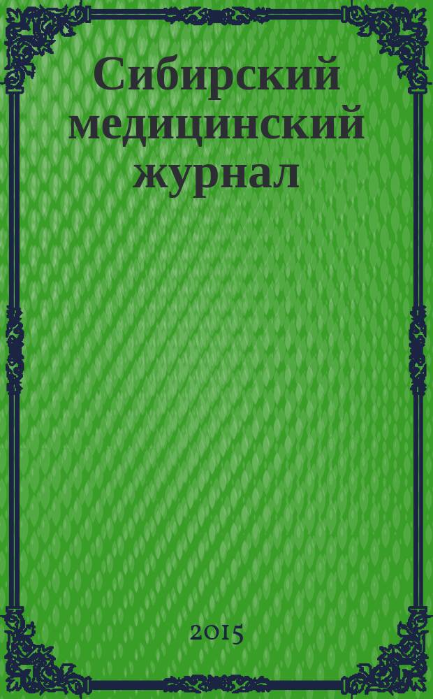 Сибирский медицинский журнал : Ежемесячный орган Упр. уполномоченного Наркомздрава по Сибири. Т. 30, № 4