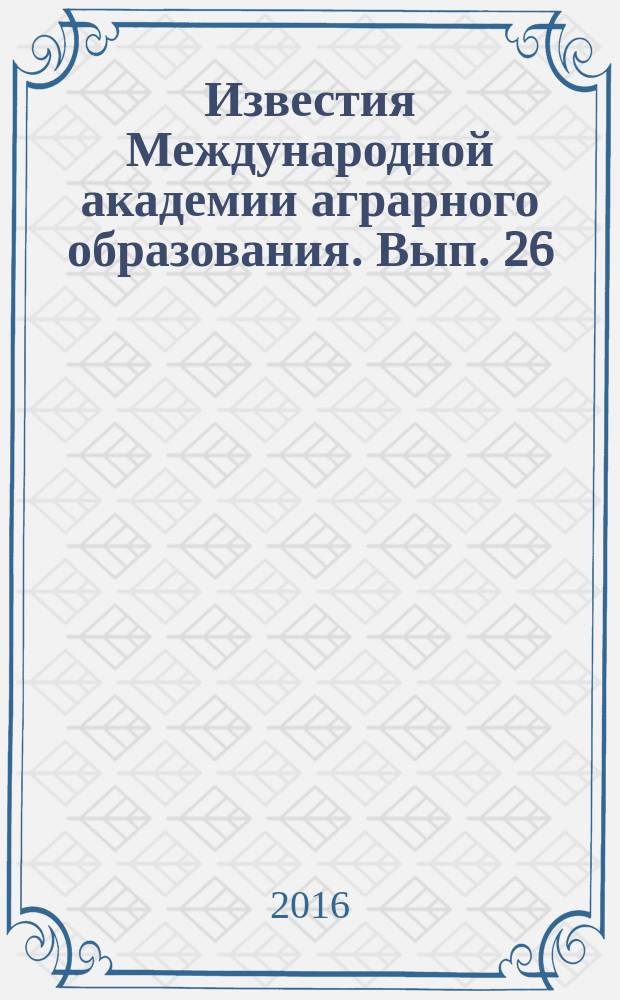 Известия Международной академии аграрного образования. Вып. 26