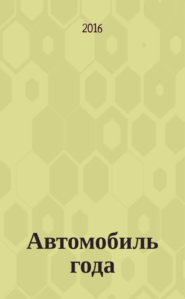 Автомобиль года : ежегодная национальная премия журнал. № 28