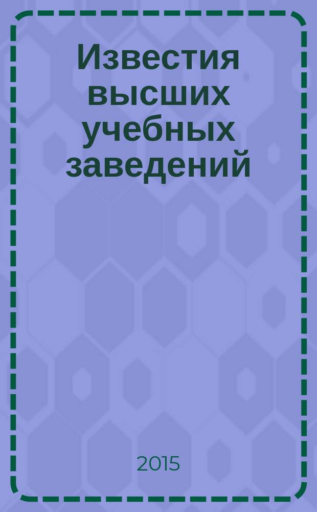 Известия высших учебных заведений : Науч.-техн. журн. Т. 20, № 6