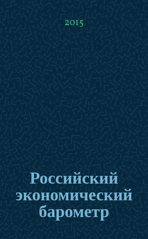 Российский экономический барометр : Информ. бюл. 2015, № 4 (60)