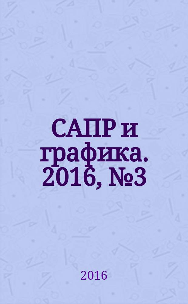 САПР и графика. 2016, № 3 (233)
