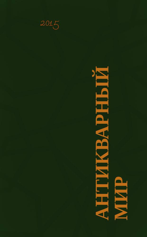 Антикварный мир : отражение сути вестник антикварного рынка. № 8/9