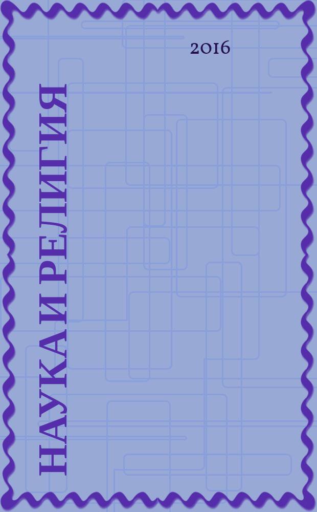 Наука и религия : Ежемес. науч.-попул. атеистич. журнал Всесоюз. о-ва по распространению полит. и науч. знаний. 2016, 4 (678)