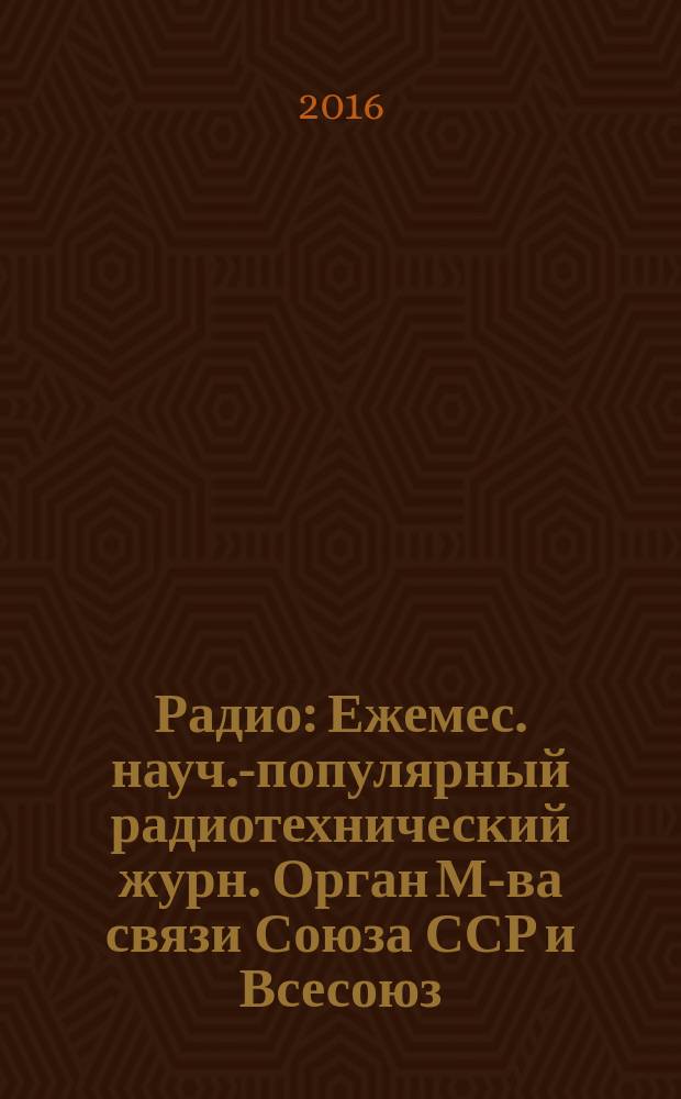 Радио : Ежемес. науч.-популярный радиотехнический журн. Орган М-ва связи Союза ССР и Всесоюз. ордена Красного Знамени добровольного о-ва содействия армии, авиации и флоту. 2016, 4