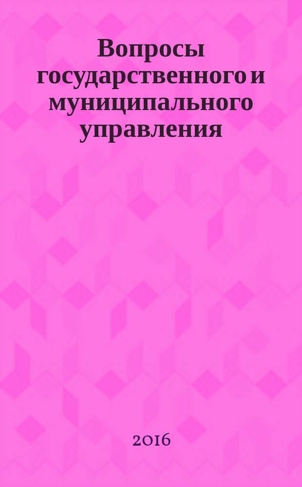 Вопросы государственного и муниципального управления : ежеквартальный научно-образовательный журнал. 2016, № 1