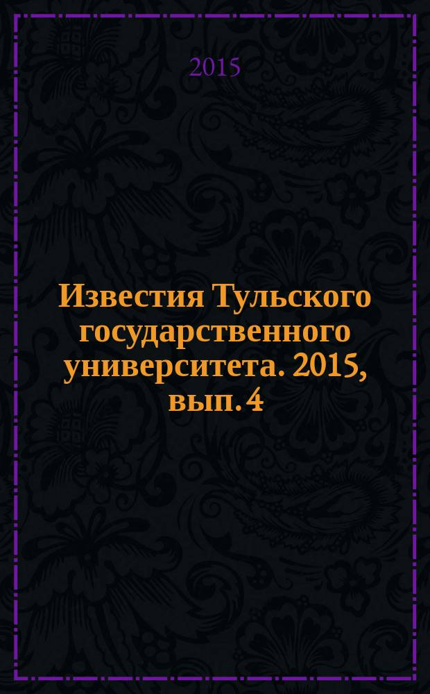 Известия Тульского государственного университета. 2015, вып. 4