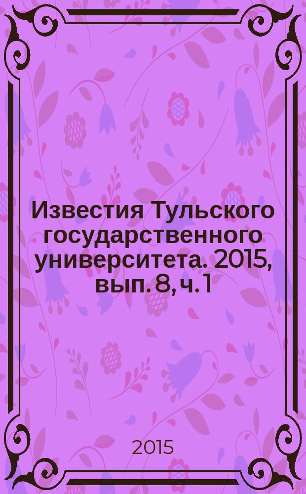Известия Тульского государственного университета. 2015, вып. 8, ч. 1