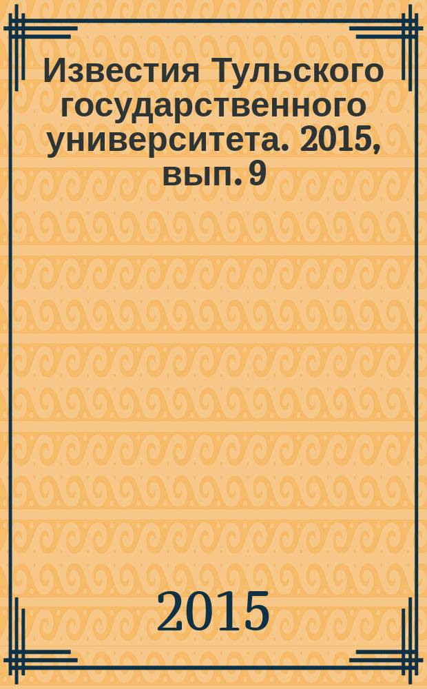 Известия Тульского государственного университета. 2015, вып. 9