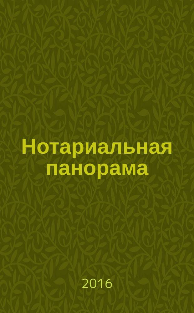 Нотариальная панорама : приложение к научно-практическому журналу "Нотариальный вестникъ"