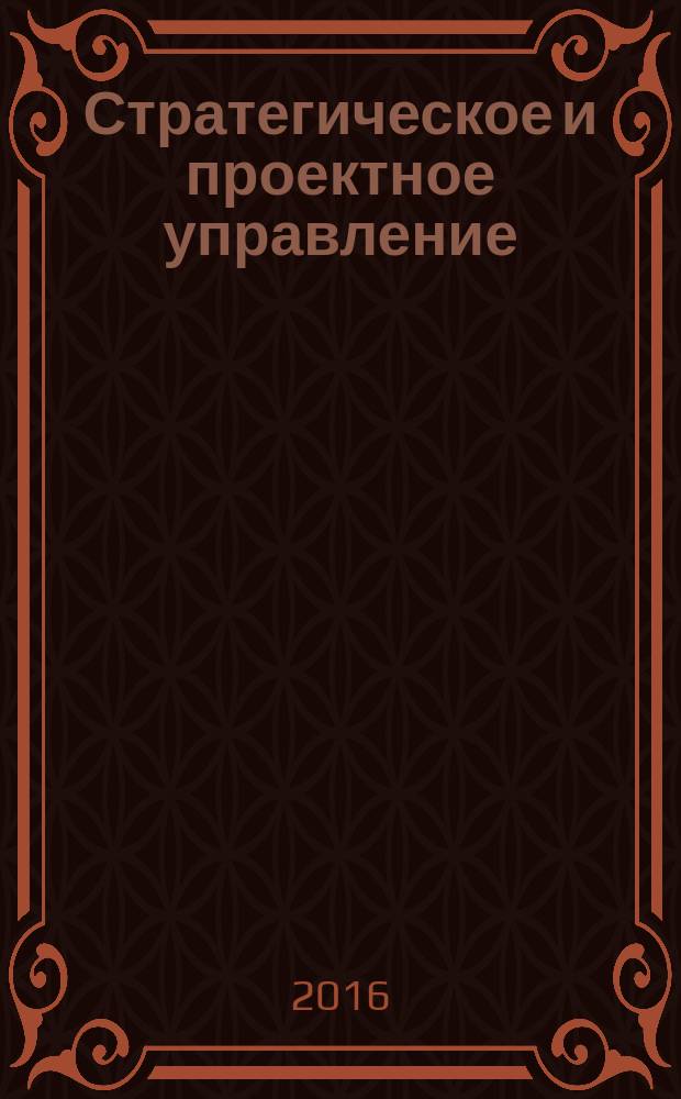 Стратегическое и проектное управление : сборник научных статей. Вып. 7