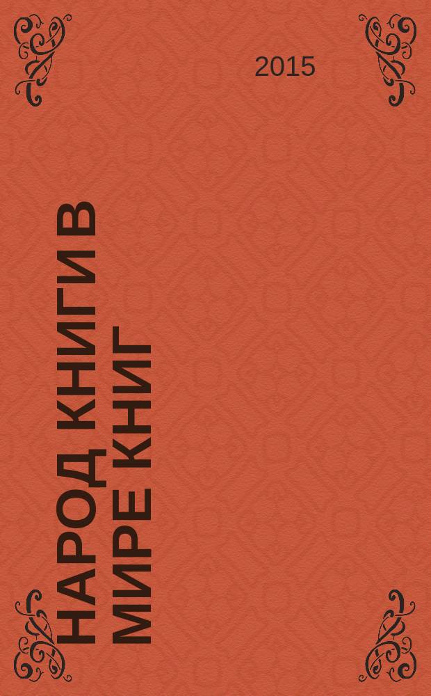 Народ Книги в мире книг : Бюл. Ассоц. евр. б-к. № 115