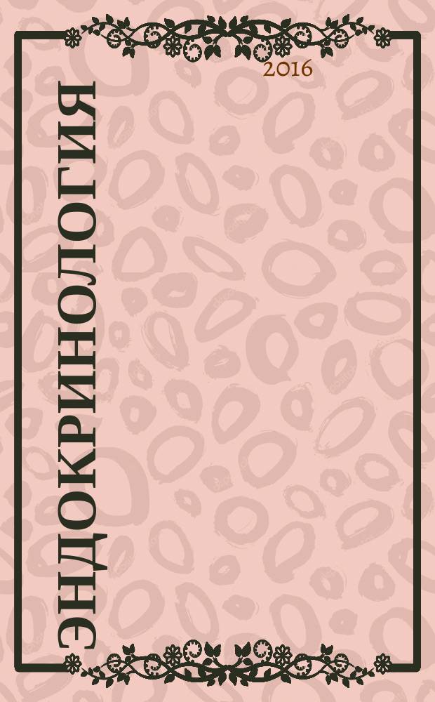 Эндокринология : новости. Мнения. Обучение журнал для непрерывного медицинского образования врачей. 2016, № 1 (14)