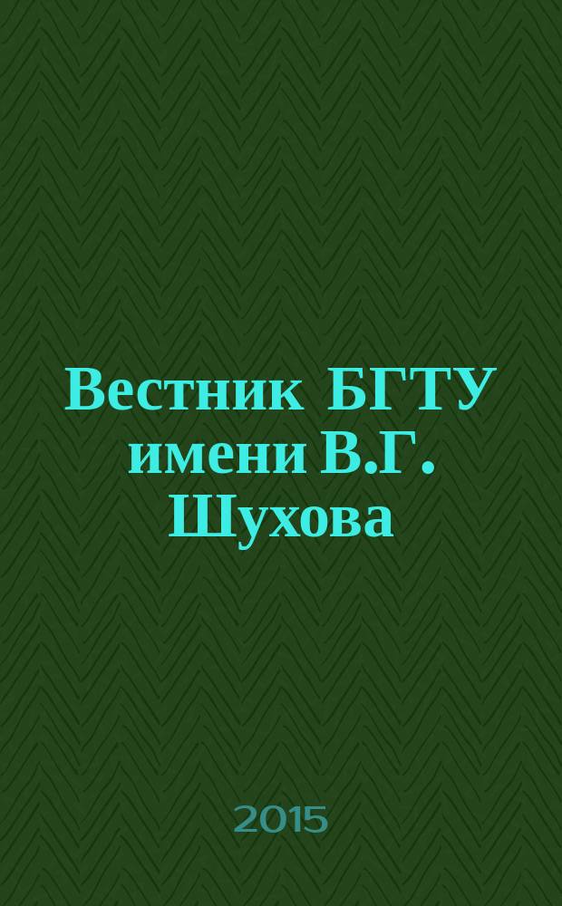 Вестник БГТУ имени В.Г. Шухова : Науч.-теорет. журн. 2015, № 5