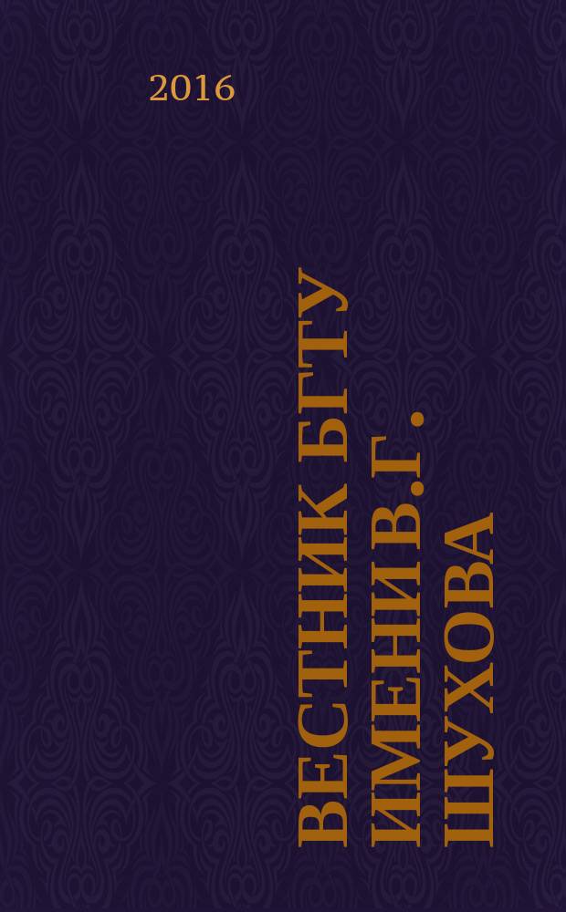 Вестник БГТУ имени В.Г. Шухова : Науч.-теорет. журн. 2016, № 3