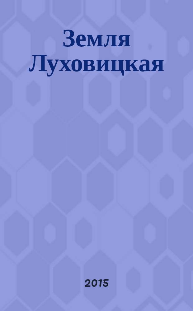 Земля Луховицкая : историко-литературный альманах. Вып. 3