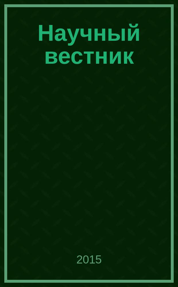 Научный вестник: финансы, банки, инвестиции : научно-практический журнал. 2015, № 1 (30)