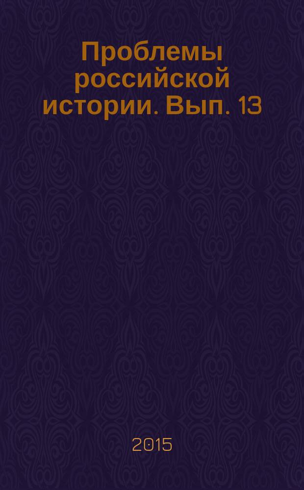 Проблемы российской истории. Вып. 13 : Социалистический город и социокультурные аспекты урбанизации