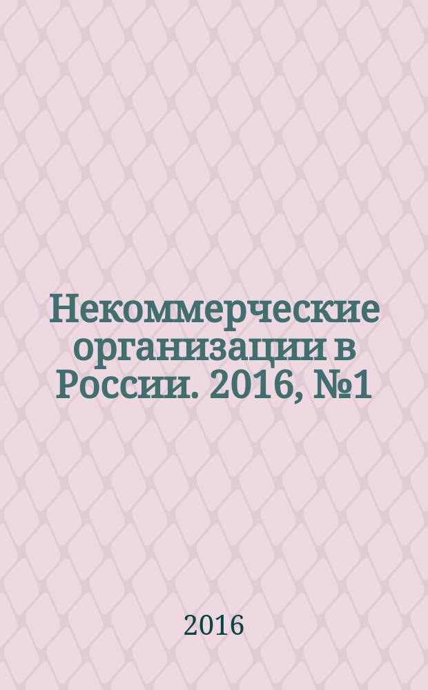 Некоммерческие организации в России. 2016, № 1 (90)