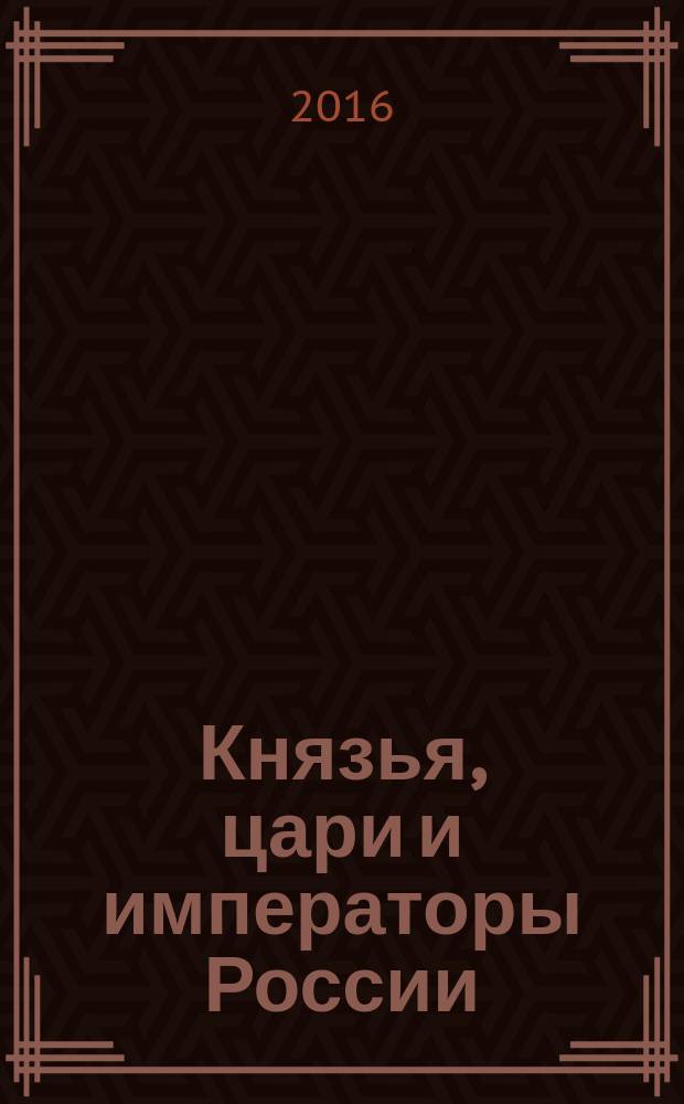 Князья, цари и императоры России : периодическое издание. № 12 : Александр II: царь-освободитель