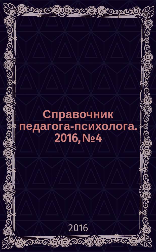 Справочник педагога-психолога. 2016, № 4