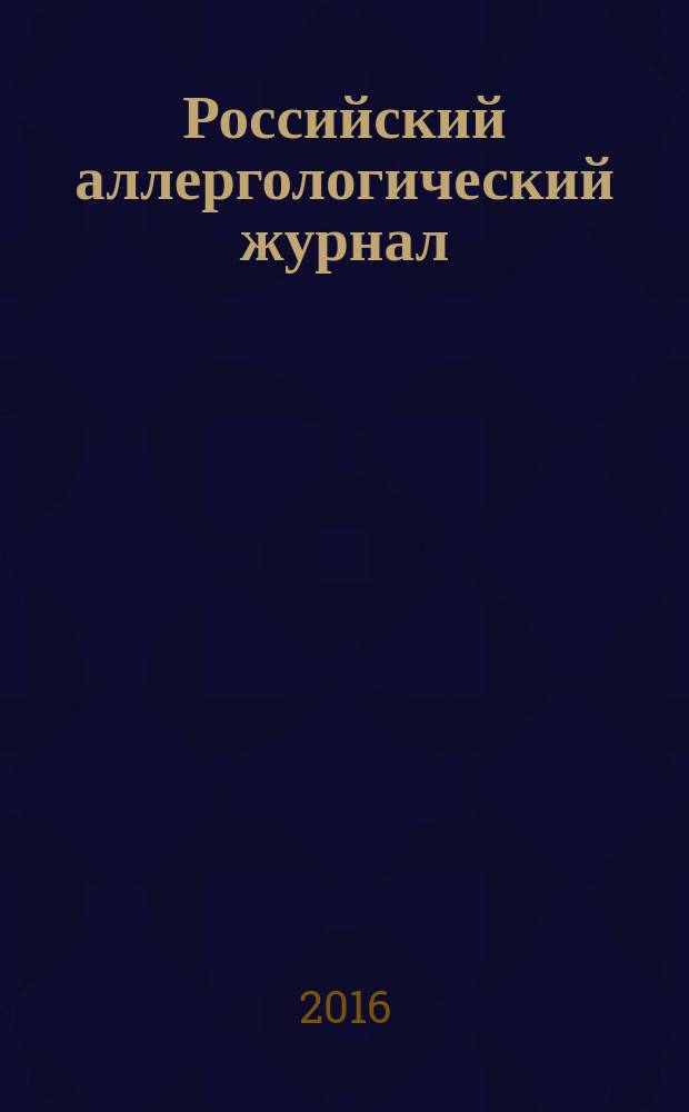 Российский аллергологический журнал : Науч.-практ. журн. Рос. ассоц. аллергологов и клин. иммунологов (РААКИ). 2016, № 1