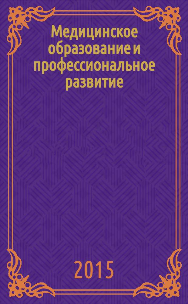 Медицинское образование и профессиональное развитие : научно-практический журнал журнал сообщества медицинских преподавателей. 2015, № 4 (22)