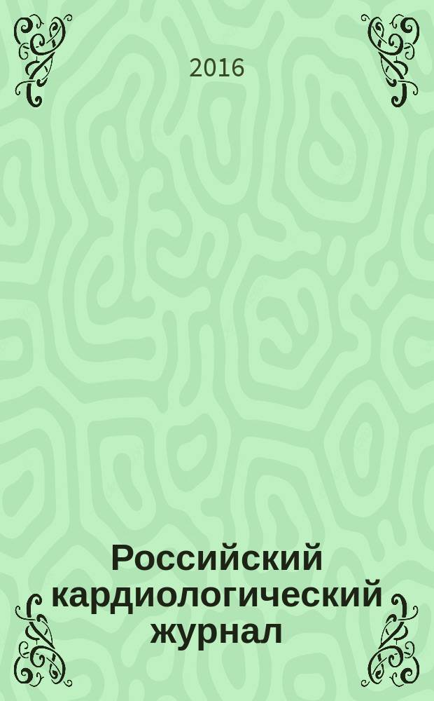 Российский кардиологический журнал : науч.-практ. мед. журн. 2016, № 3 (131)