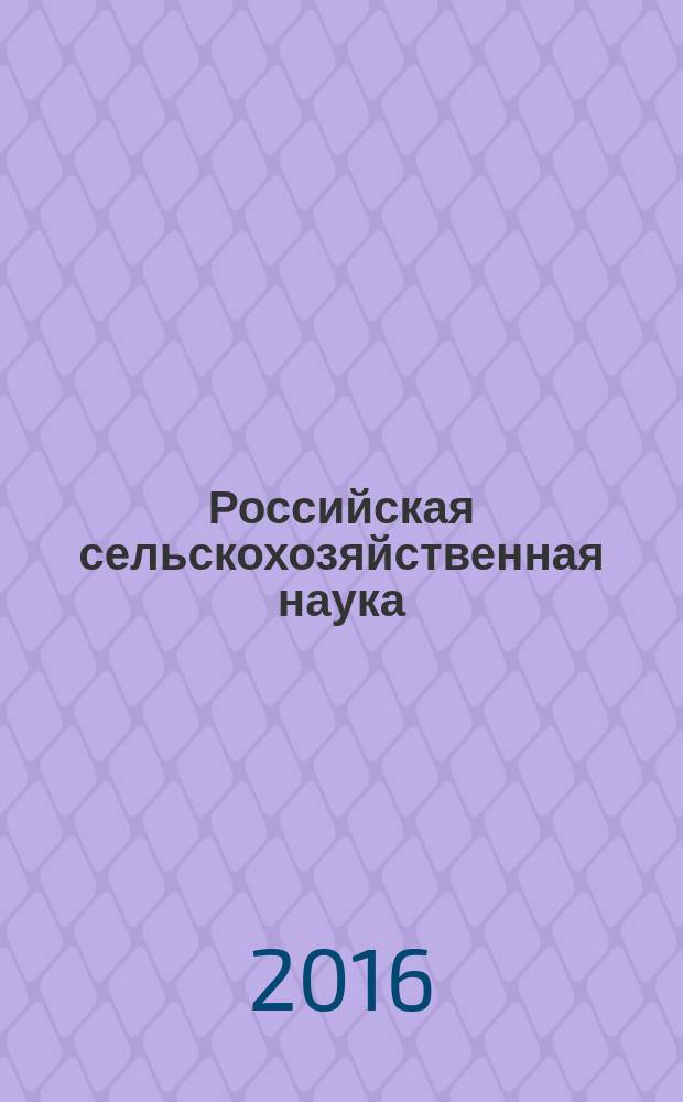 Российская сельскохозяйственная наука : научно-теоретический журнал. 2016, № 1