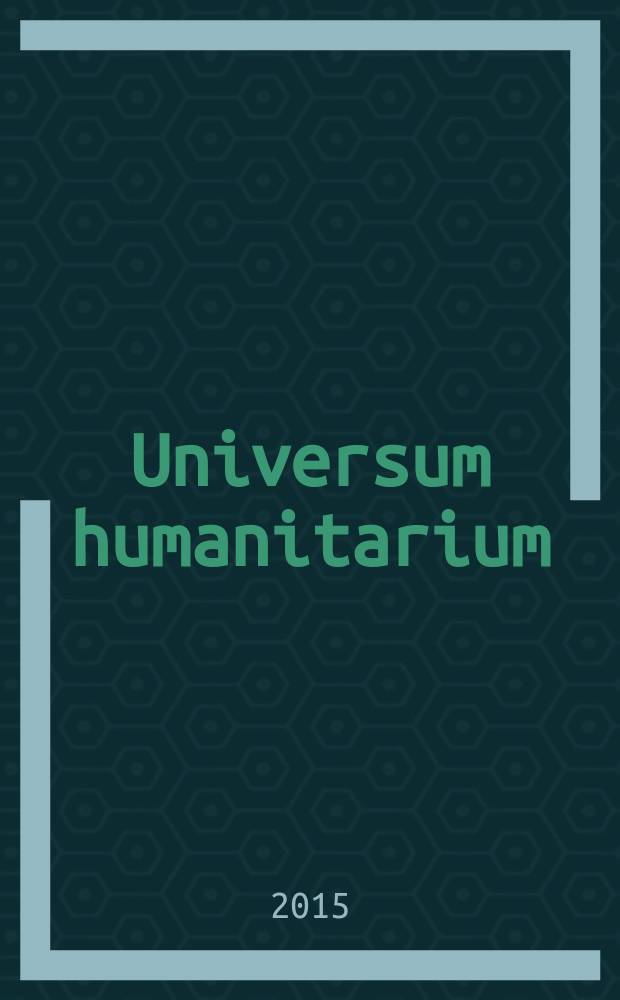 Universum humanitarium : научный журнал = Вселенная гуманитариум