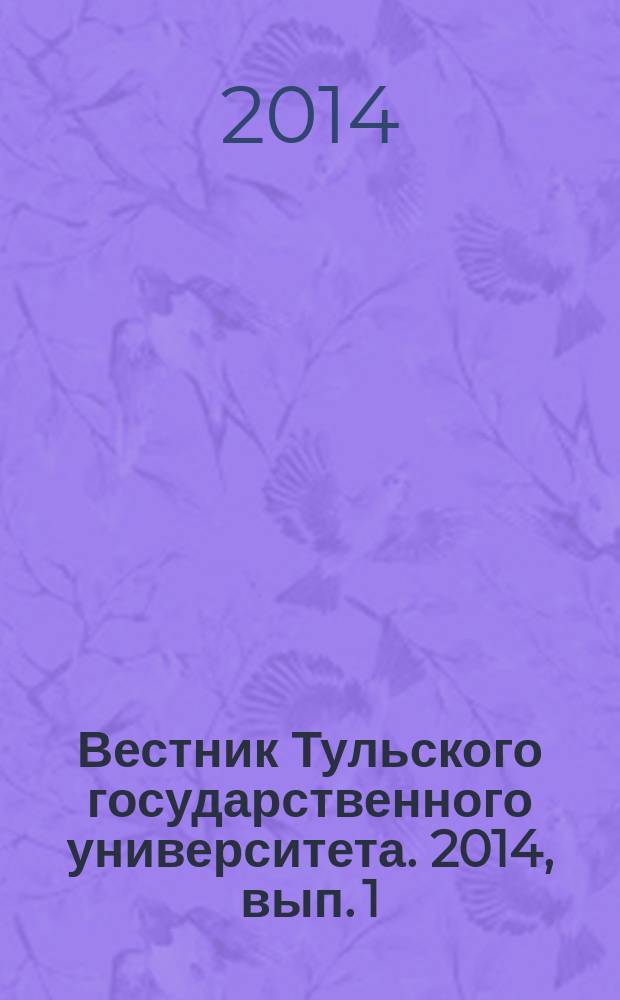 Вестник Тульского государственного университета. 2014, вып. 1