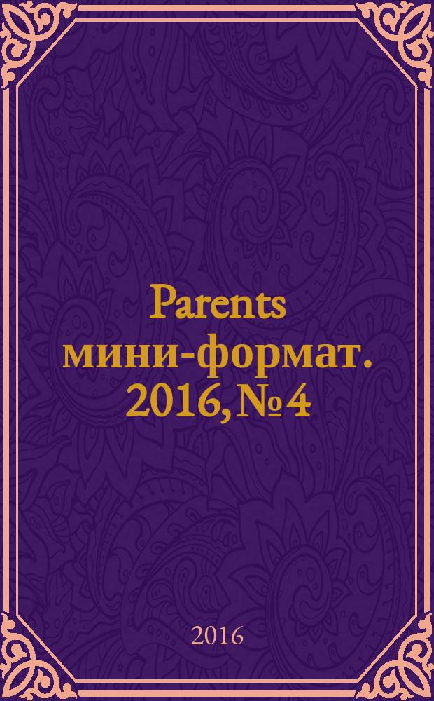 Parents [мини-формат]. 2016, № 4