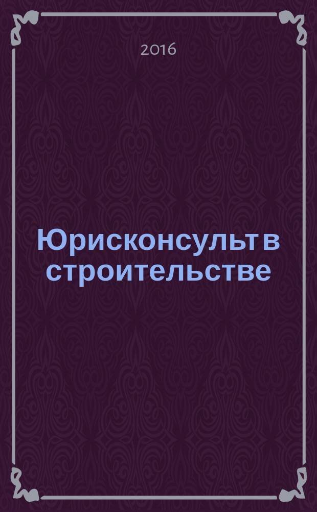 Юрисконсульт в строительстве : Ежемес. науч.-практ. журн. 2016, № 3