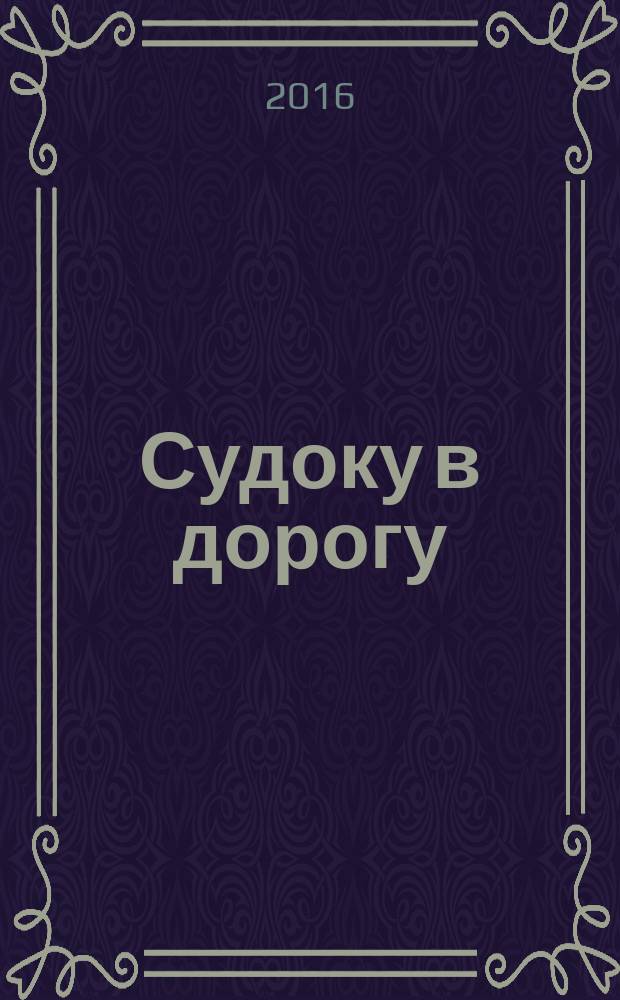 Судоку в дорогу : специальный выпуск. 2016, № 2