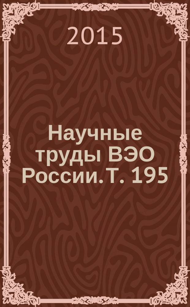 Научные труды ВЭО России. Т. 195