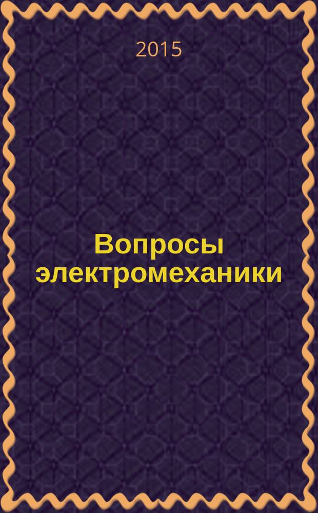 Вопросы электромеханики : труды НПП ВНИИЭМ. Прил. за 2015 г. : Актуальные проблемы создания космических систем дистанционного зондирования Земли