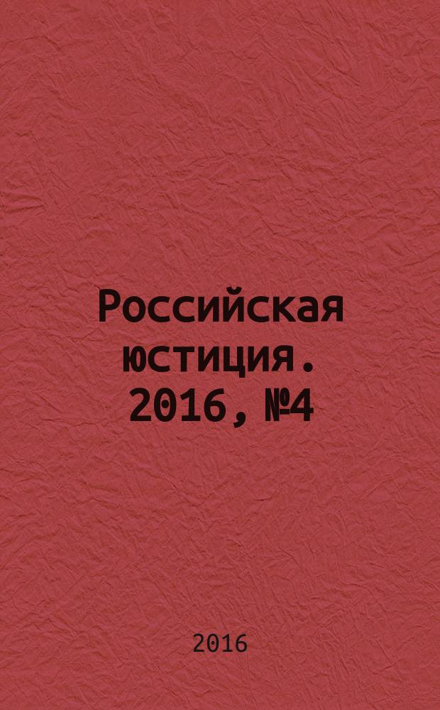 Российская юстиция. 2016, № 4