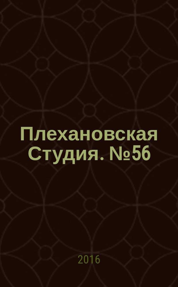 Плехановская Студия. № 56 : 109 лет успеха