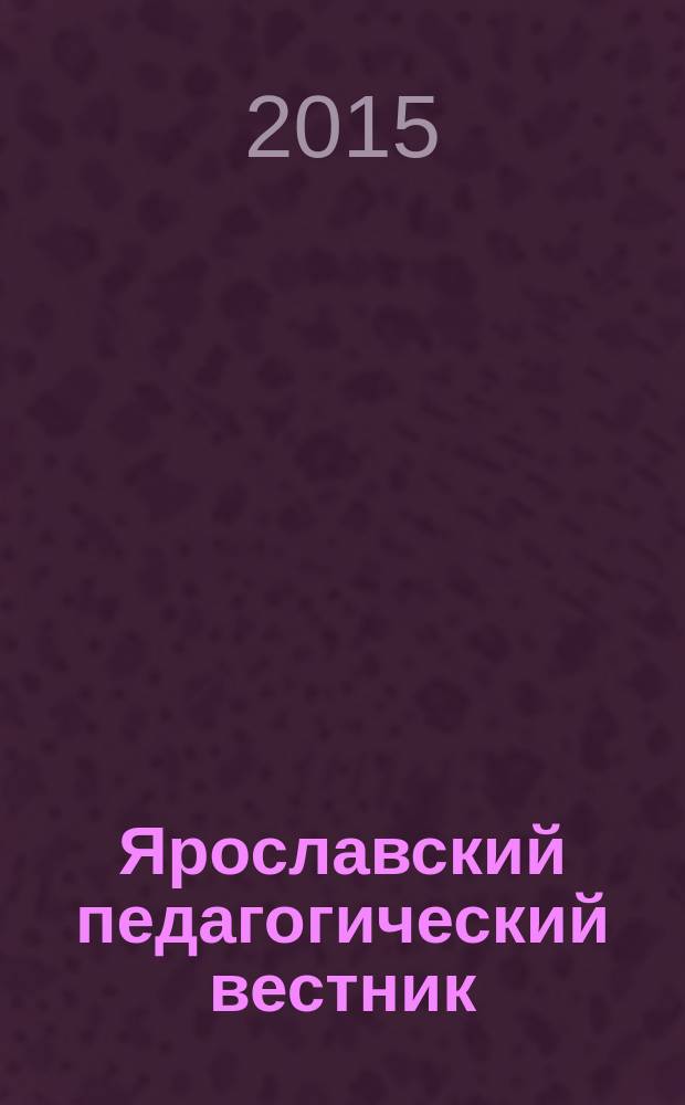 Ярославский педагогический вестник : Науч.-метод. журн. 2015, № 6