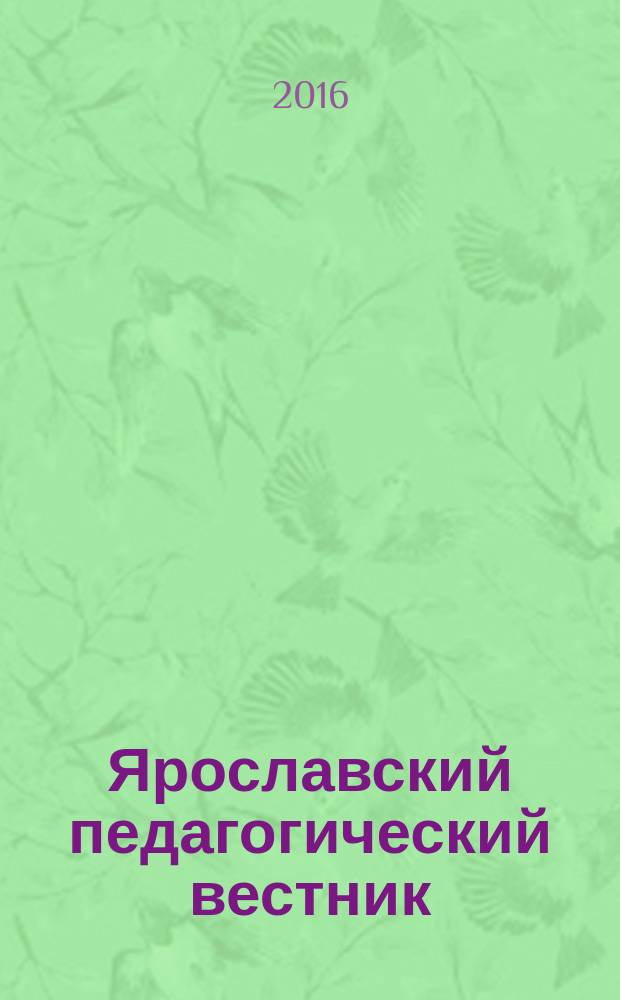 Ярославский педагогический вестник : Науч.-метод. журн. 2016, № 1