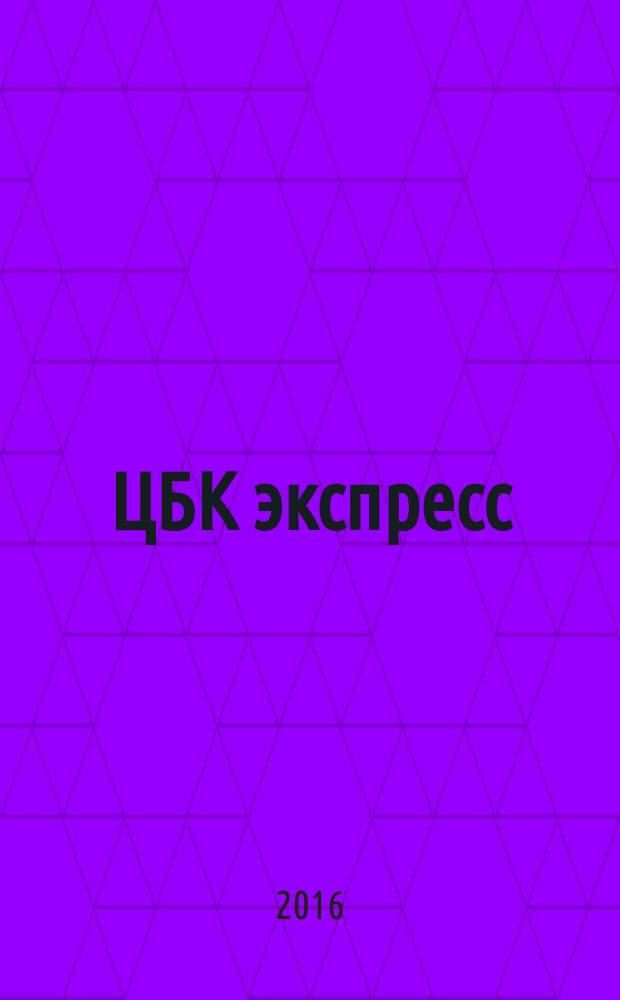 ЦБК экспресс : независимое информационно-коммерческое приложение к журналу "ЦБК". 2016, № 9 (626)
