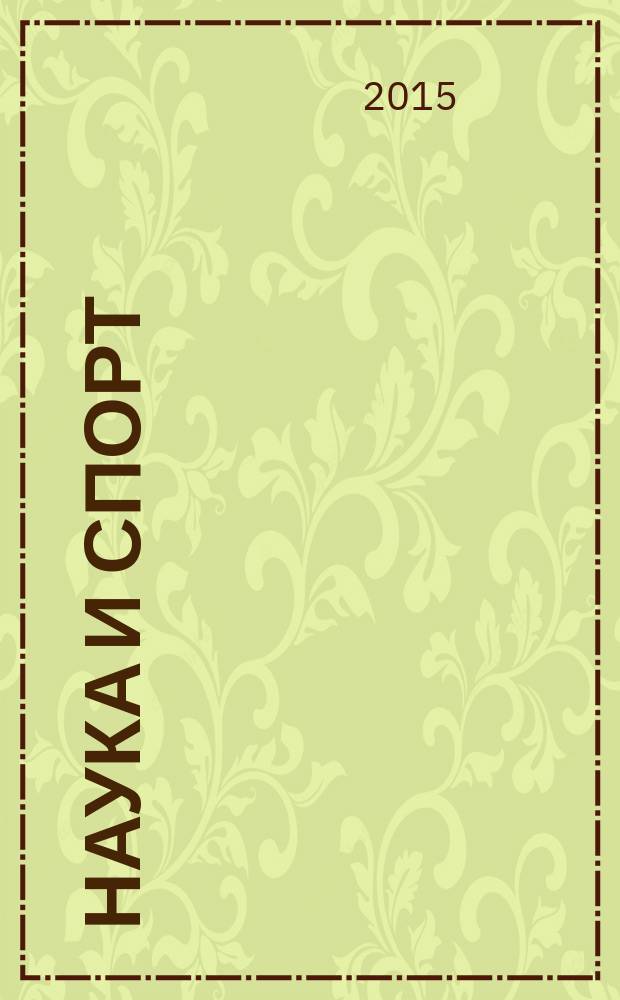Наука и спорт: современные тенденции : научно-теоретический журнал. 2015, № 4 (9)