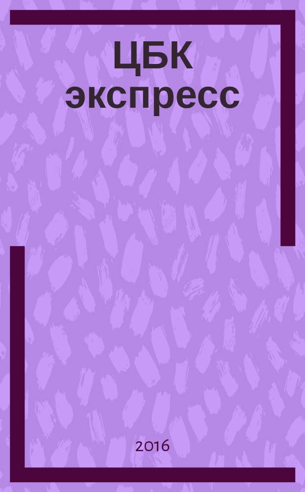 ЦБК экспресс : независимое информационно-коммерческое приложение к журналу "ЦБК". 2016, № 10 (627)