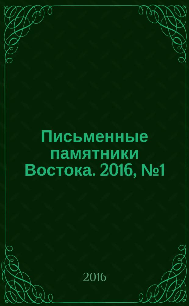 Письменные памятники Востока. 2016, № 1 (24)