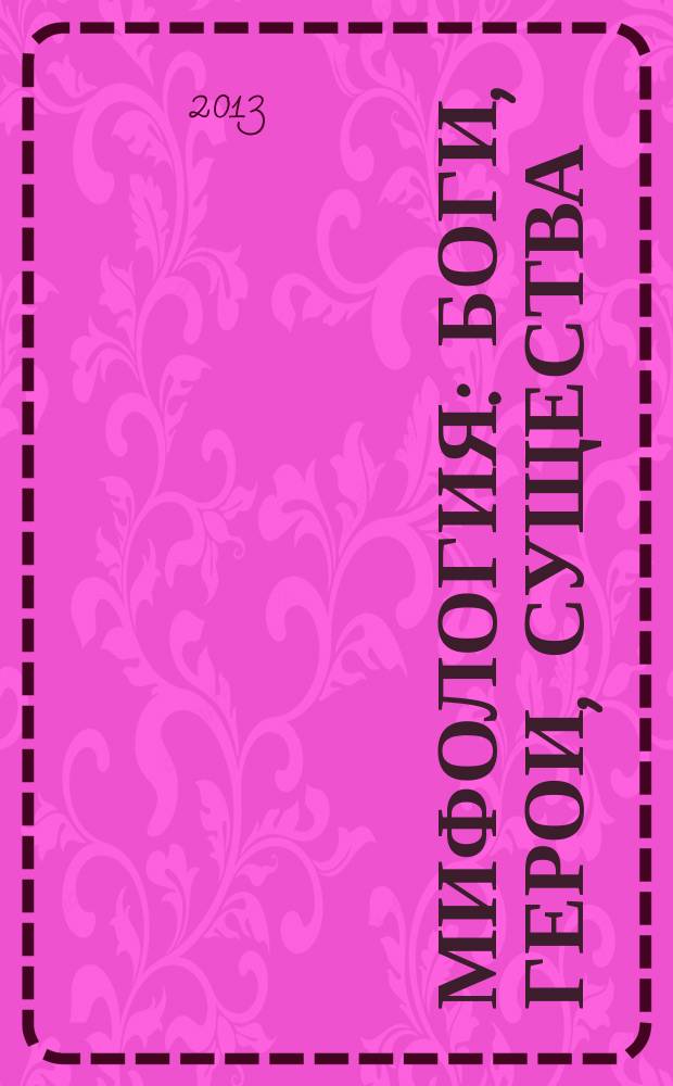 Мифология : боги, герои, существа : еженедельное издание