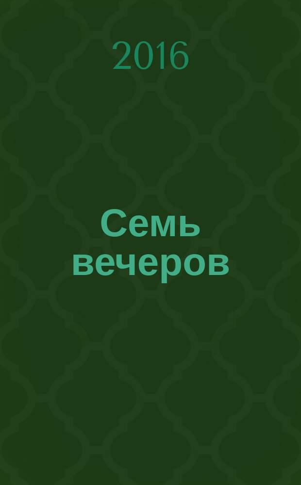 Семь вечеров : еженедельник. 2016, № 11 (868)